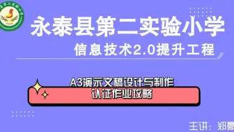 信息技术提升工程2.0能力点认证作业攻略之A3演示文稿设计与制作
