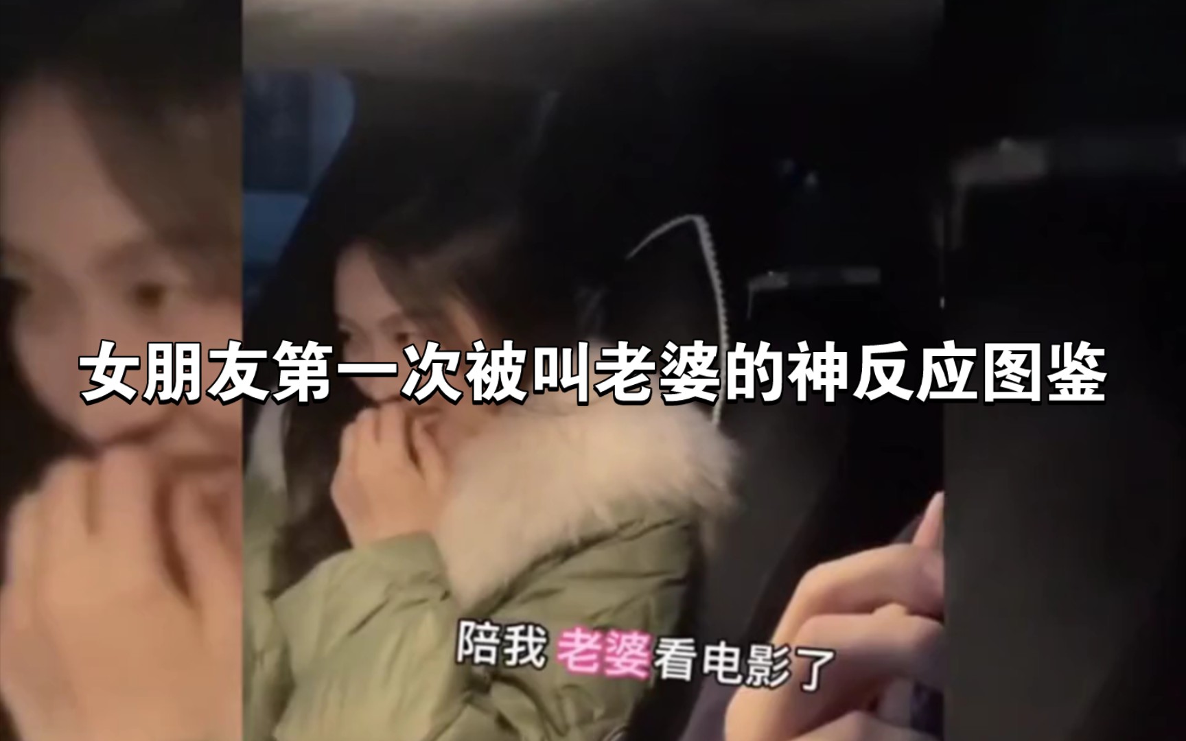 [图]女朋友第一次被叫老婆的神反应图鉴，有这么大反应吗？铁铁们？