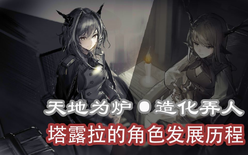 【明日方舟】复杂的塔露拉焉能被三两个标签概括?尝试整理塔露拉角色成长变化历程(直到第九章)哔哩哔哩bilibili明日方舟杂谈