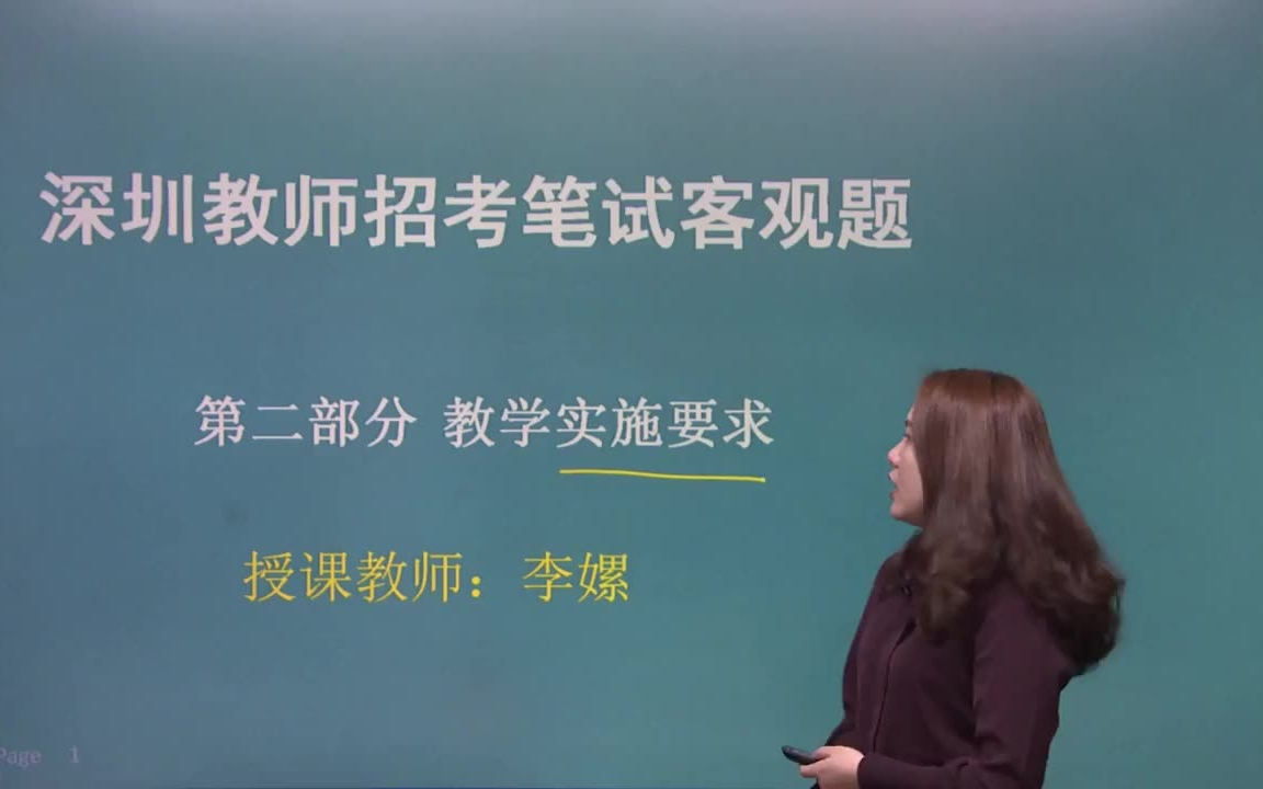 2019深圳教师招聘考试教学实施要求李嫘1哔哩哔哩bilibili