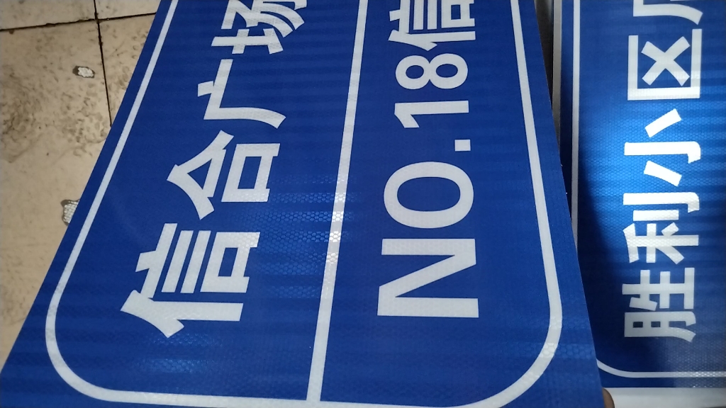 铝合金反光牌制作,铝板表面反光膜喷绘,可以户外长期使用,交通标牌