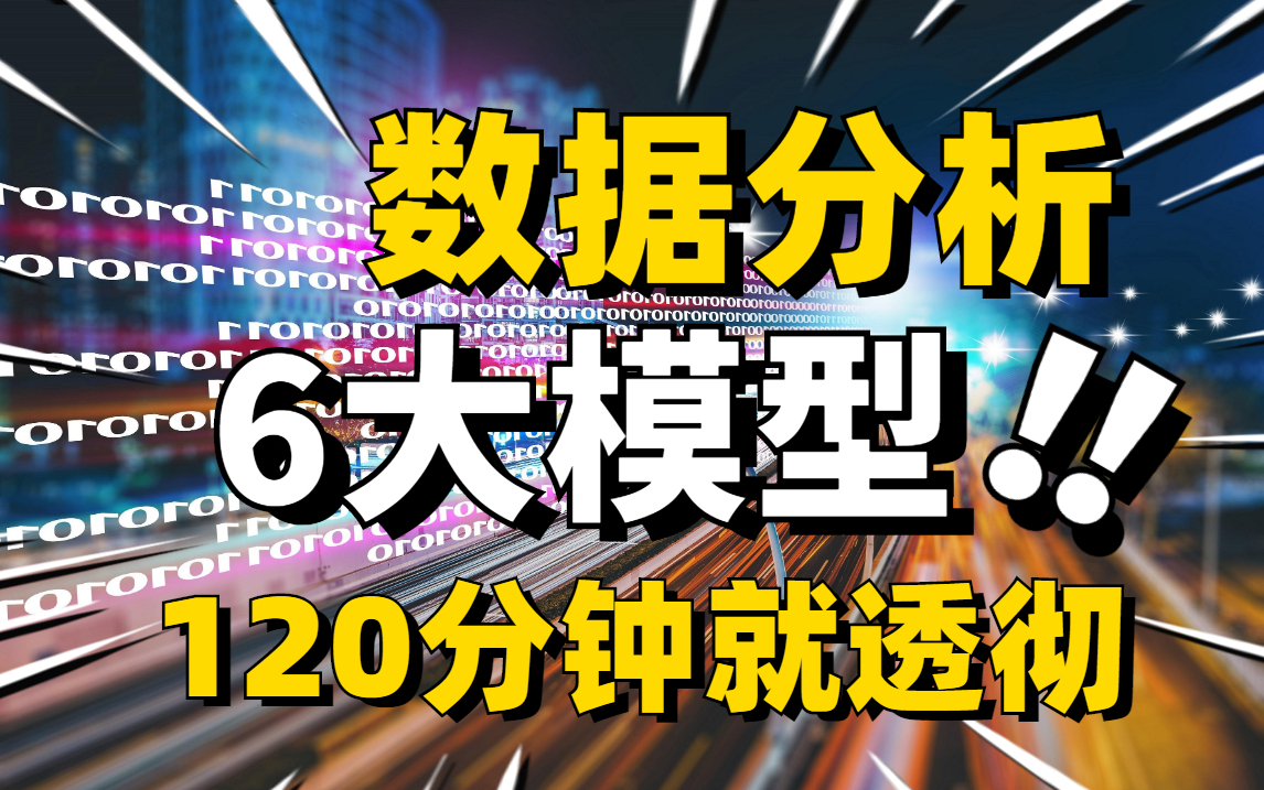 6个顶级的数据分析模型,建议收藏!(Python/数据分析师/数据挖掘/大数据/人工智能)哔哩哔哩bilibili