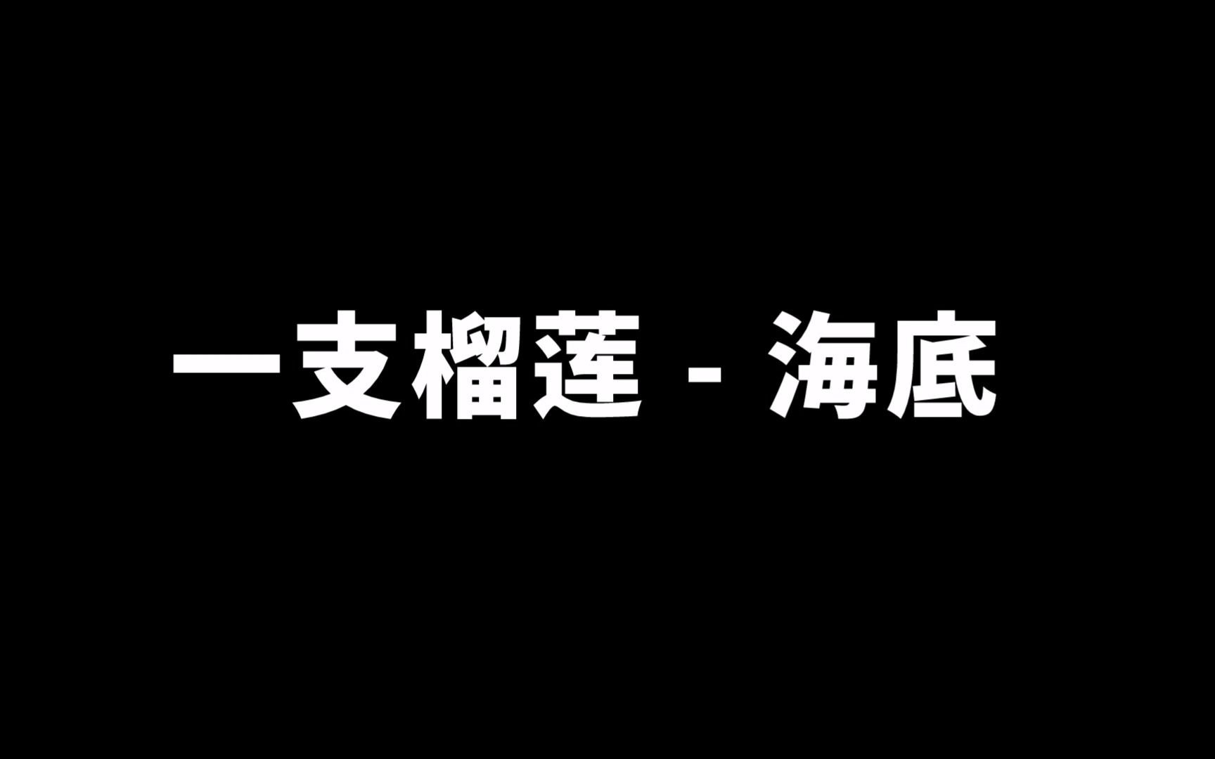 【海底】一只榴莲_哔哩哔哩_bilibili