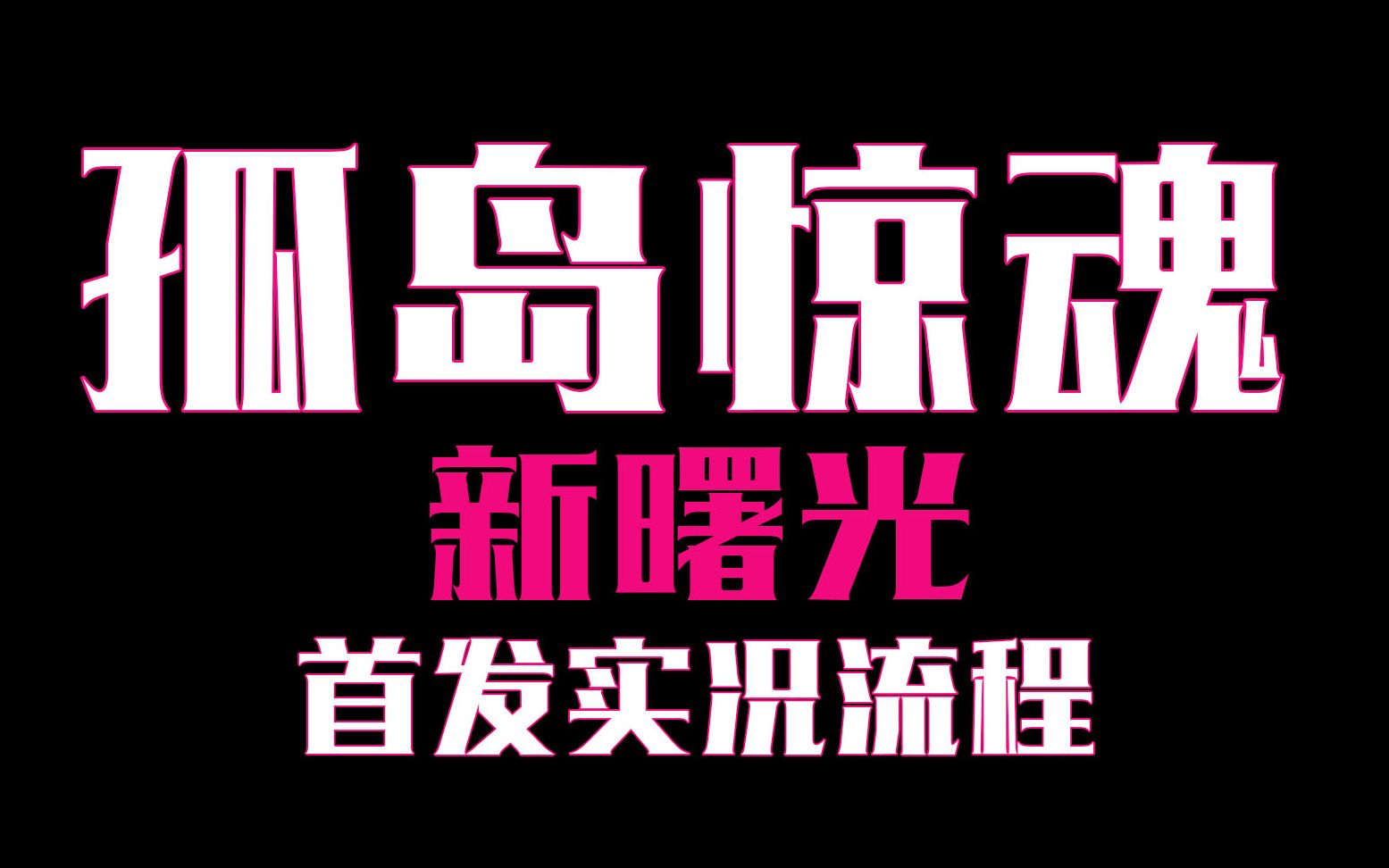 [图]【首发】《孤岛惊魂 新曙光》核爆后的蒙大拿给系列带来新玩法【老戴首发正式版中文实况】【60帧】