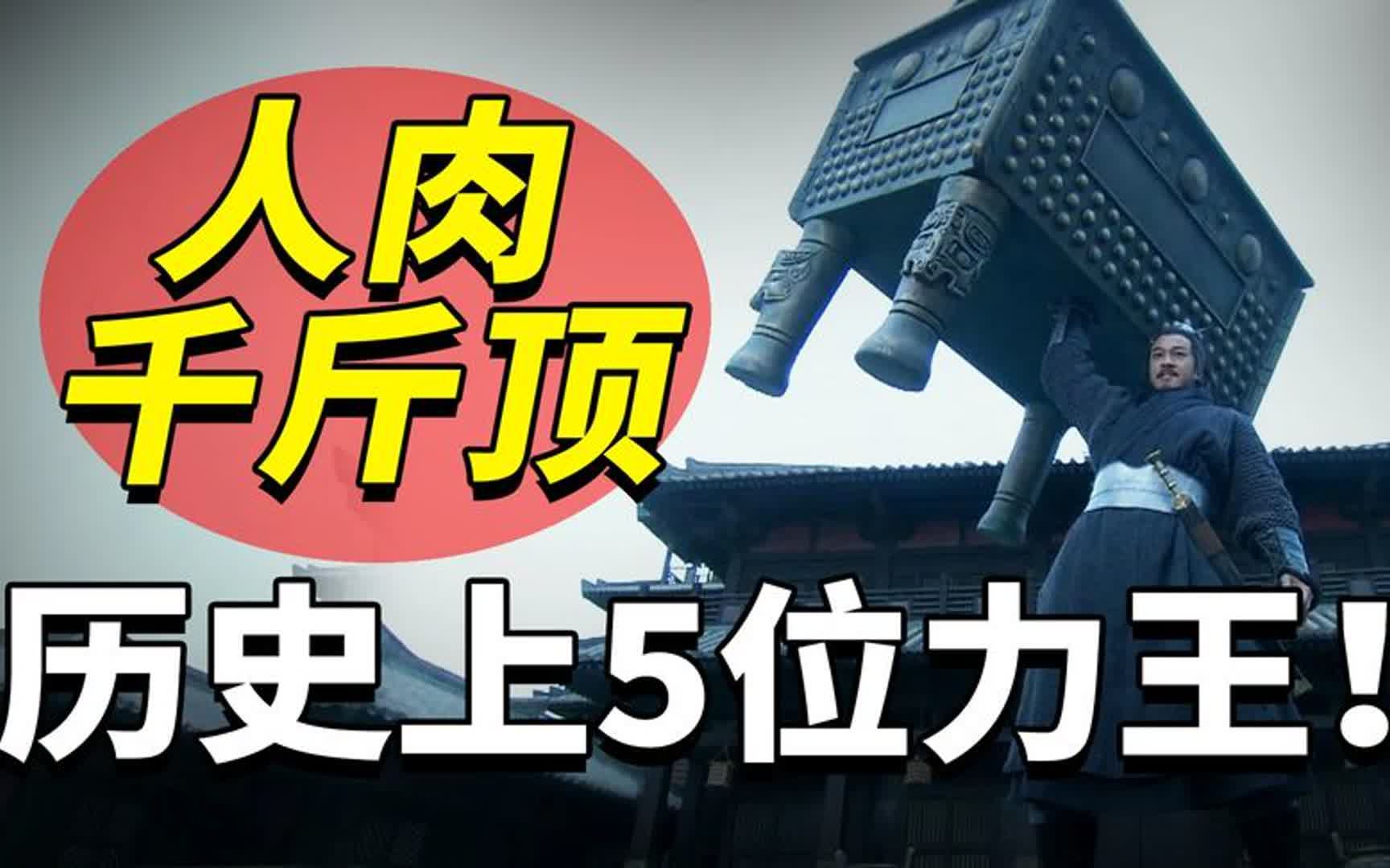 中国历史上谁的力气最大?盘点5位大力士,堪比人肉千斤顶!哔哩哔哩bilibili