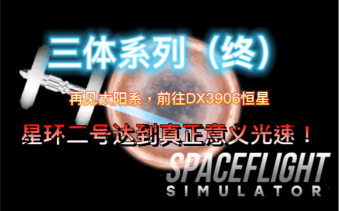 【SFS1.5.7.3】再见太阳系,前往DX3096恒星!星环二号达到真正意义光速!!!三体系列终!哔哩哔哩bilibili航天模拟器