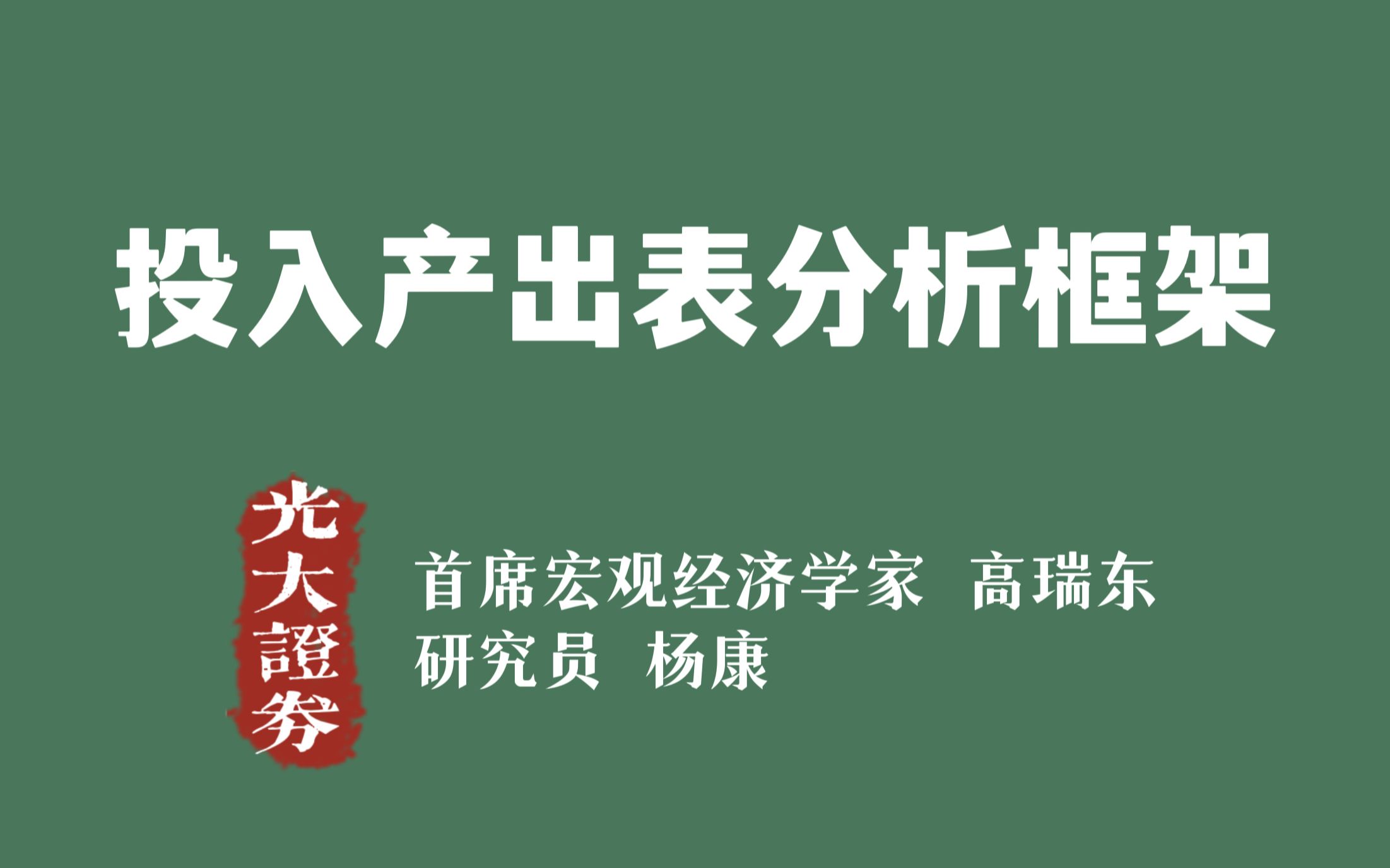 光大宏观团队:投入产出表分析框架哔哩哔哩bilibili