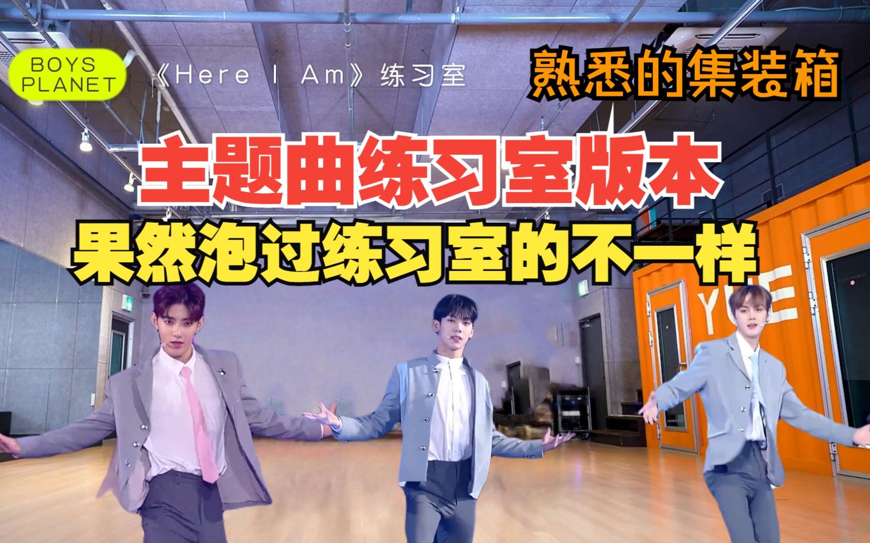 [图]【BOYS PLANET】乐华练习生Here I Am练习室版本公开！！泡过练习室的是不一样