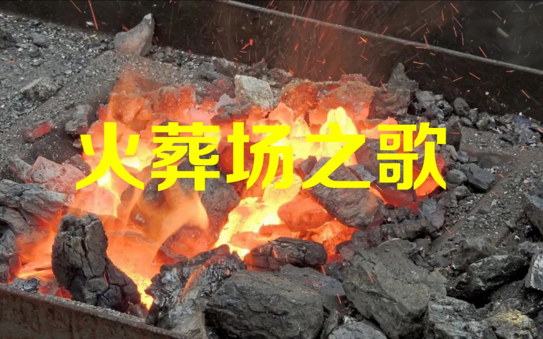 【恐怖歌曲】火葬场之歌哔哩哔哩bilibili