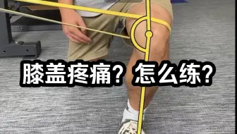 Download Video: 严重膝盖问题如何康复训练？