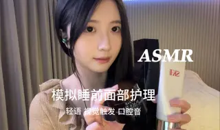 Download Video: 【Florence】沉浸式ASMR：美容师轻语伴你睡前面部护理