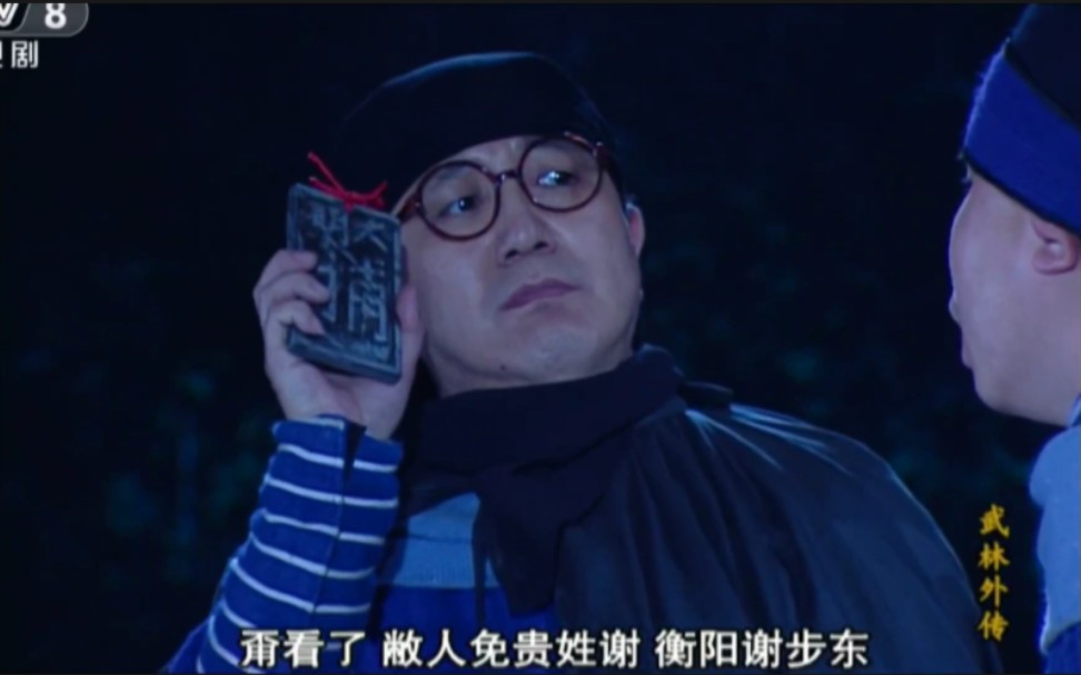 敝人免贵姓谢,衡阳谢步东