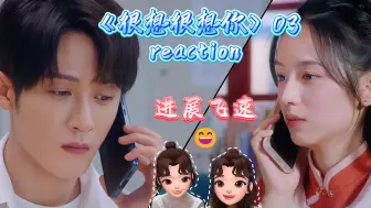 Скачать видео: 《很想很想你》reaction 03 | 锖青磁的猛攻