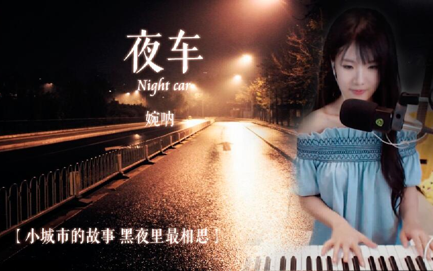 【婉呐】甜甜的睡前曲《夜车》哔哩哔哩bilibili