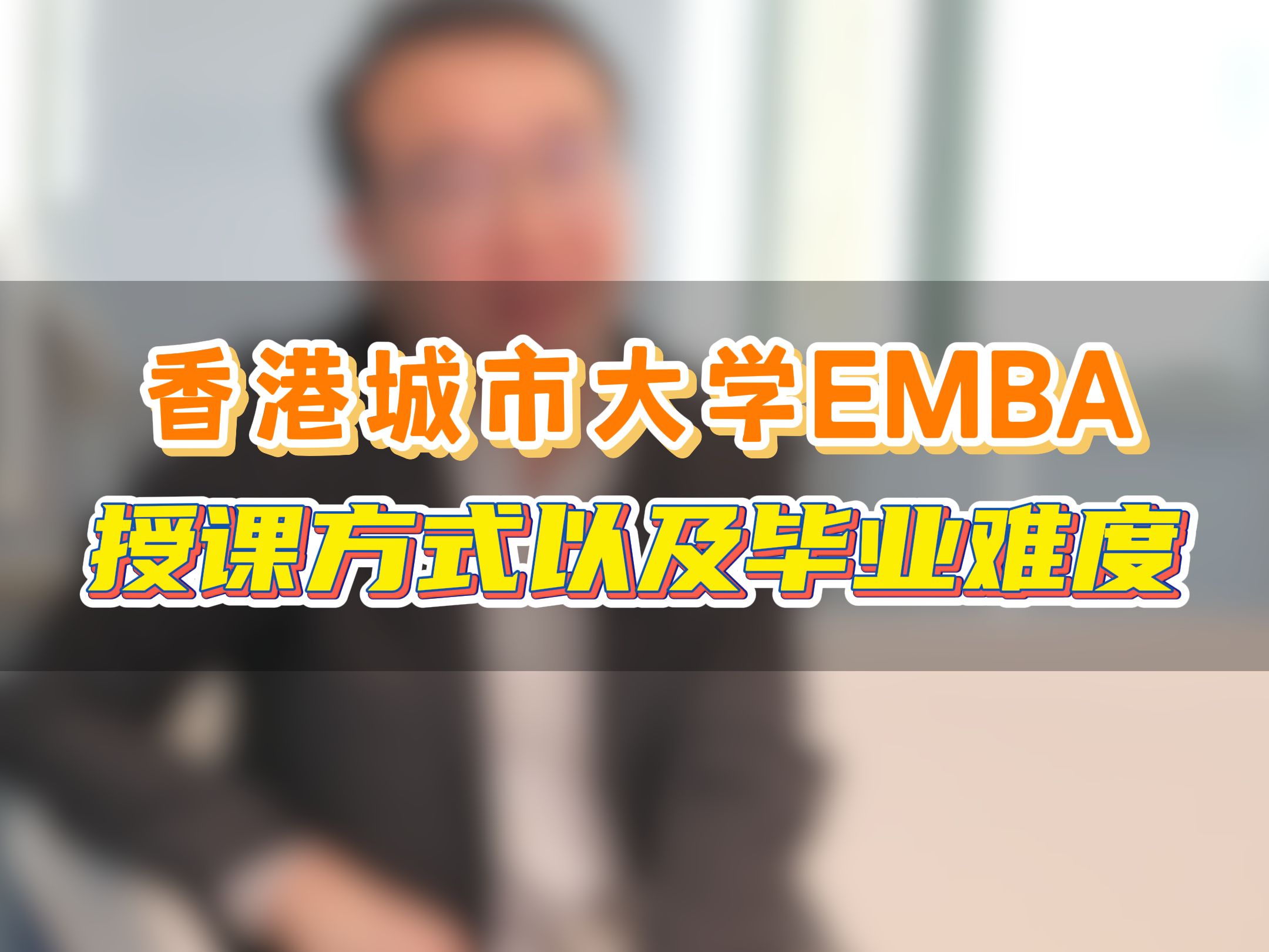 香港城市大学EMBA授课方式以及毕业难度哔哩哔哩bilibili