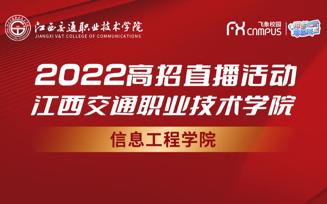 2020江西交通职业技术学院信息工程学院招生宣讲会直播回放哔哩哔哩bilibili