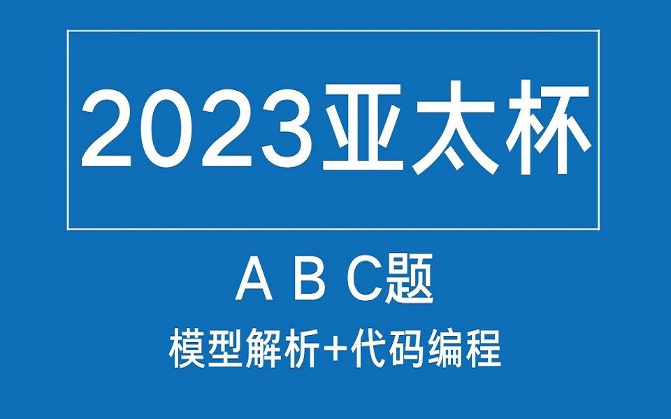 【思路精讲 模型解析】2023亚太杯、APMCM亚太赛数学建模竞赛A B C思路精讲,模型解析,小白必看,美赛练兵哔哩哔哩bilibili