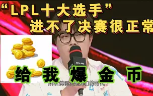 Download Video: 记者提问阿bin:“怎么看待meiko输给blg”。狂小Bin:“LPL十大选手进不了决赛也正常”。