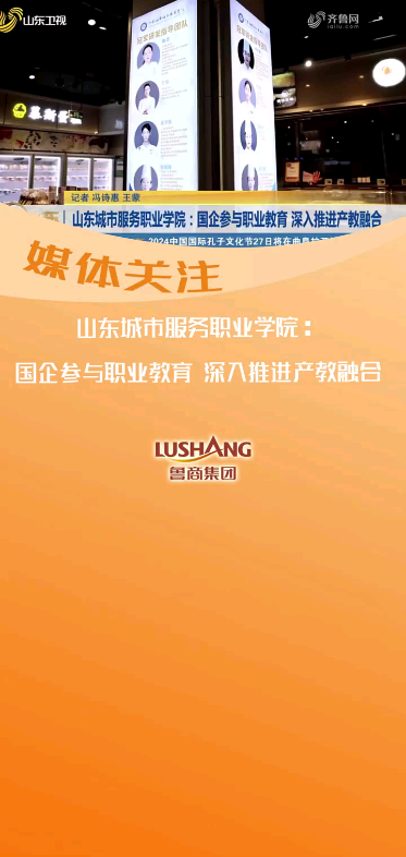 国企参与职业教育 深入推进产教融合(来源:山东卫视)#鲁商集团#山东教育发布 #山东城市服务职业学院哔哩哔哩bilibili