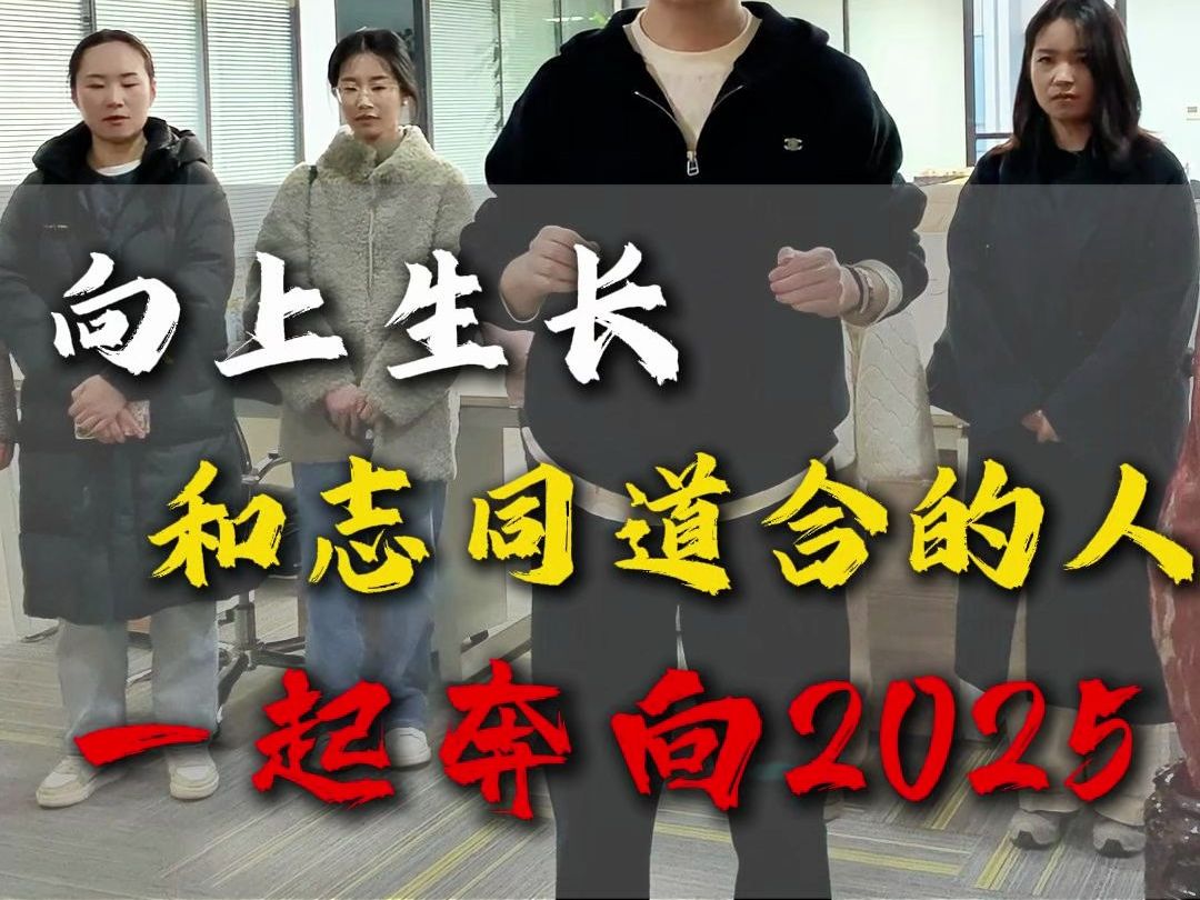 西安王磊律师团队 向上生长,和志同道合的人一起奔向2025哔哩哔哩bilibili