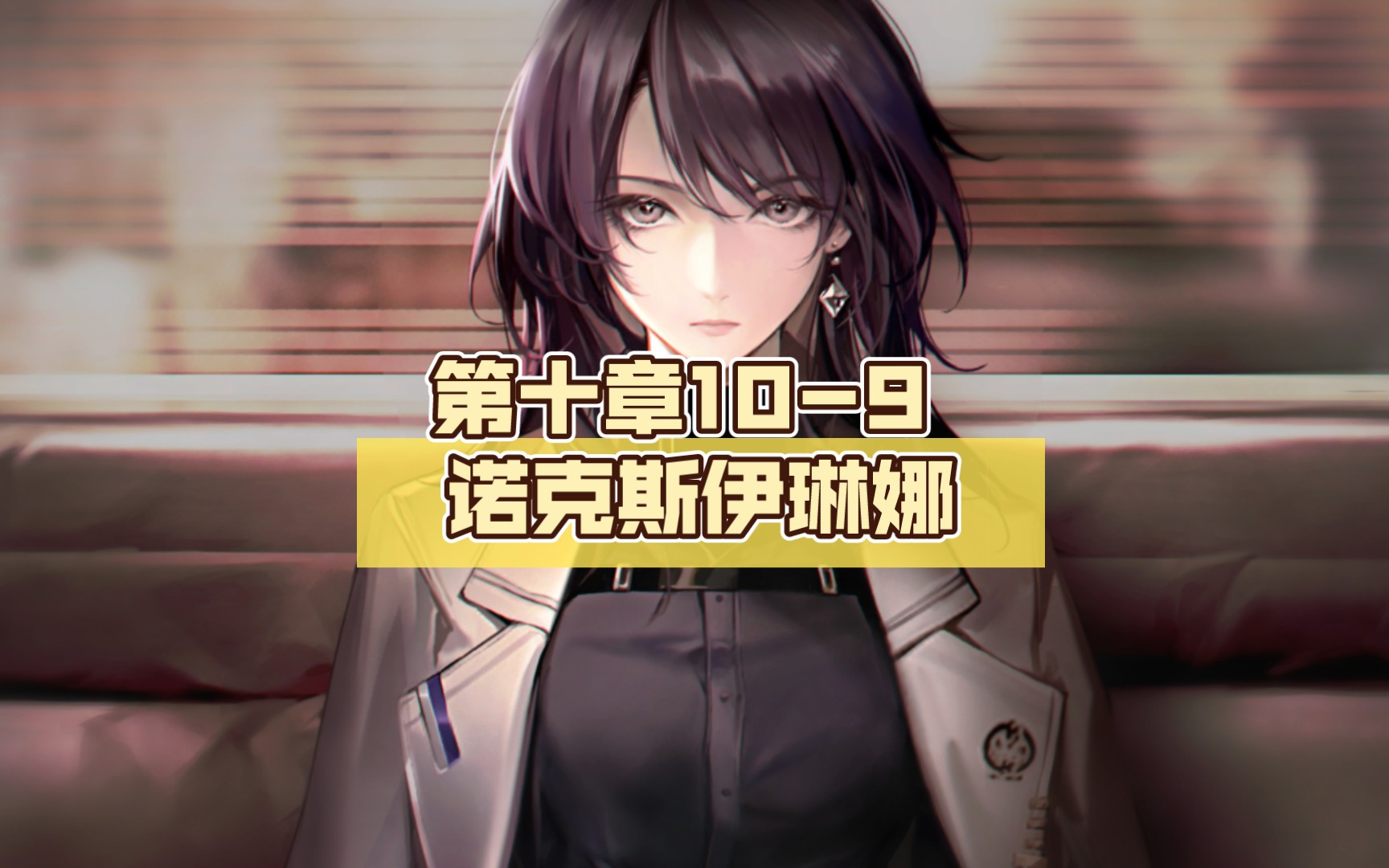 无期迷途 第十章10-9 诺克斯伊琳娜