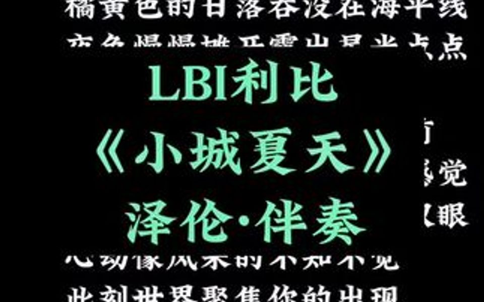 《小城夏天》是LBI利比演唱的歌曲,由陶旧作词,盛骁作曲,WayMen歪门、KENNY妮妮编曲,于2022年04月02日发行,收录于同名专辑《小城夏天》中....