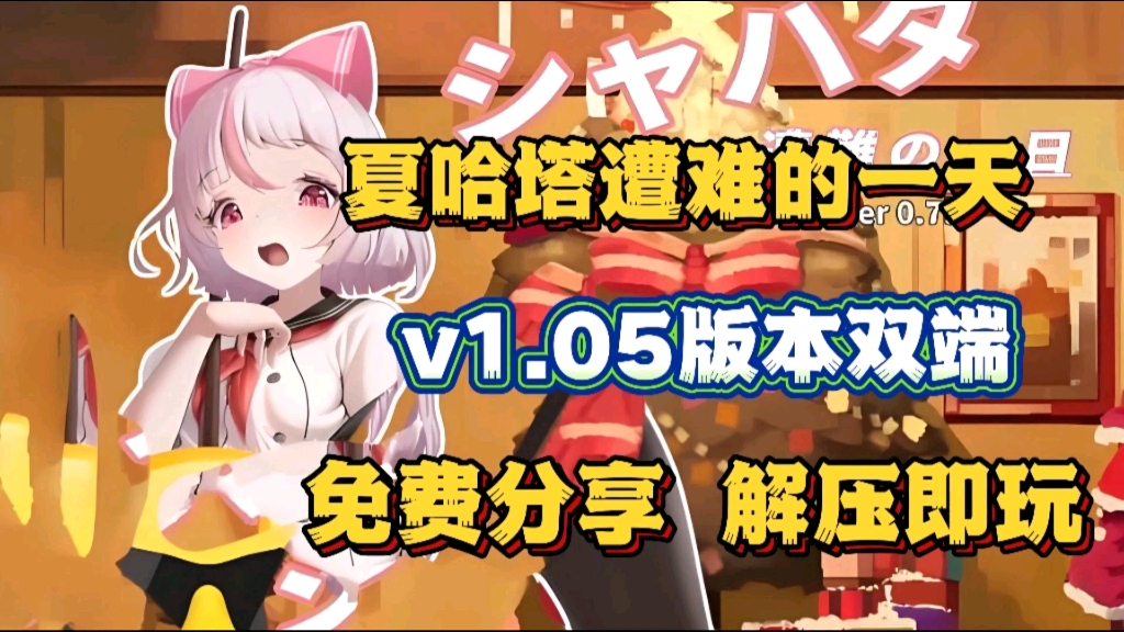 [图]12.17日已更新【夏哈塔遭难的一天】v1.0.5最新版全动态cg+存档+修改整合，安卓PC懒人直装版