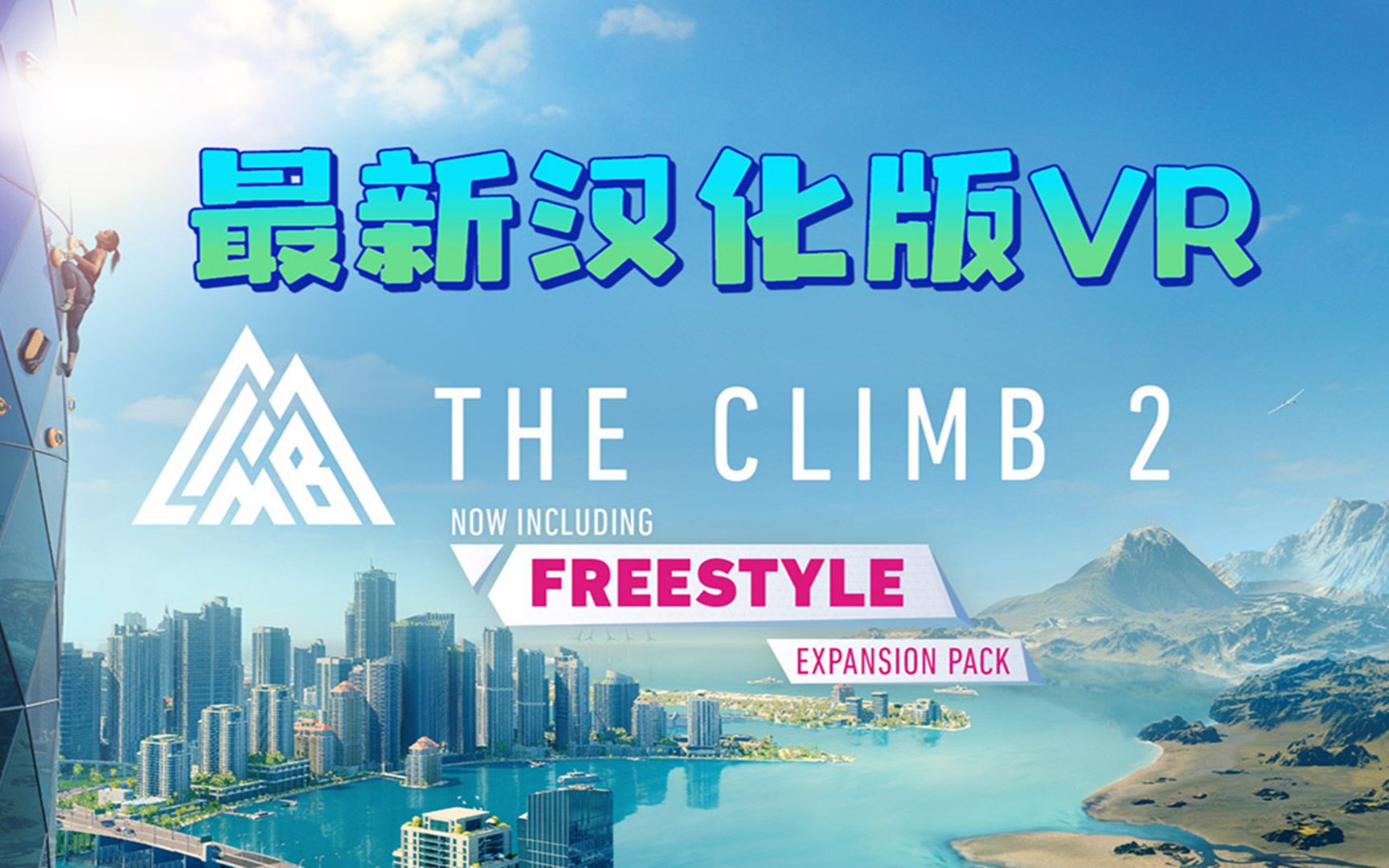 oculusquest2必玩游戏theclimb2汉化中文版攀岩2