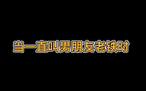 [图]结论就是：小王真的憨的出奇了东北男友