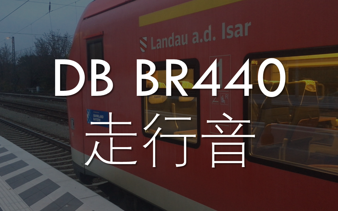 【走行音】德铁 DB BR440 阿尔斯通 Alstom Onix VVVF哔哩哔哩bilibili