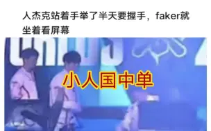 Télécharger la video: 贴吧热议faker被打懵忘记要握手了，JKL尴尬的举了半天