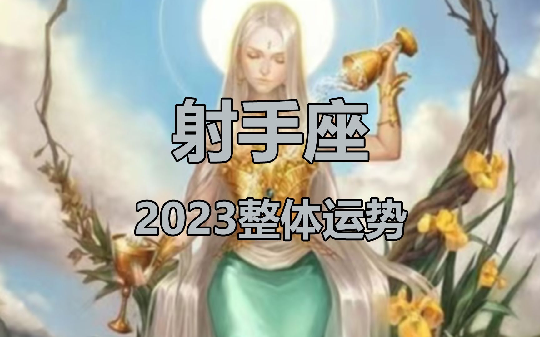 射手2023年整体运势:走出舒适圈哔哩哔哩bilibili