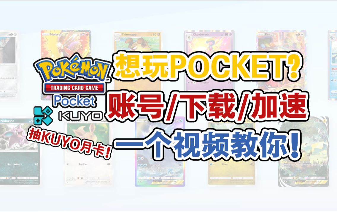 [图]想玩PTCG pocket？IOS/安卓，账号/下载/加速，一个视频教你！