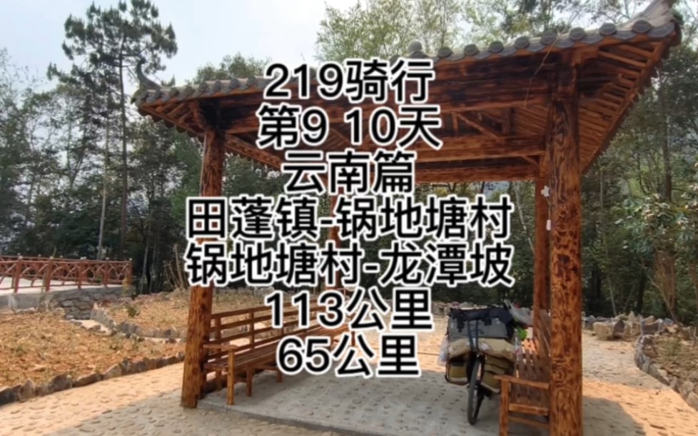 骑行G219第9 10天 田蓬镇锅地塘村龙潭坡 113公里 65公里哔哩哔哩bilibili