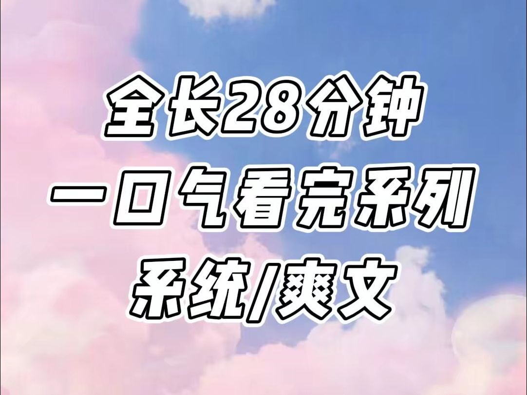 [图]【一更到底】系统/爽文，主播男友嫌我穷，要跟我分手， 笑死，你不知道我绑定了神豪系统，花一块钱返利一百块吗？ 我反手进了前男友对家的直播间，狂刷嘉年华...