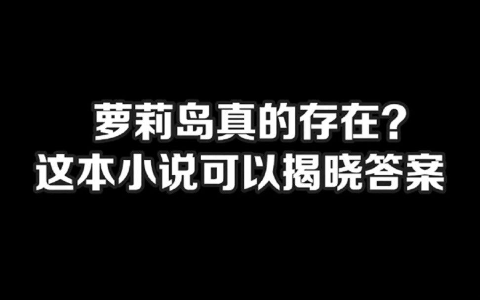 萝莉岛真的存在?这本小说可以揭晓答案!#小说#小说推文#萝莉岛#小说推荐#文荒推荐#宝藏小说 #每日推书#爽文#网文推荐哔哩哔哩bilibili