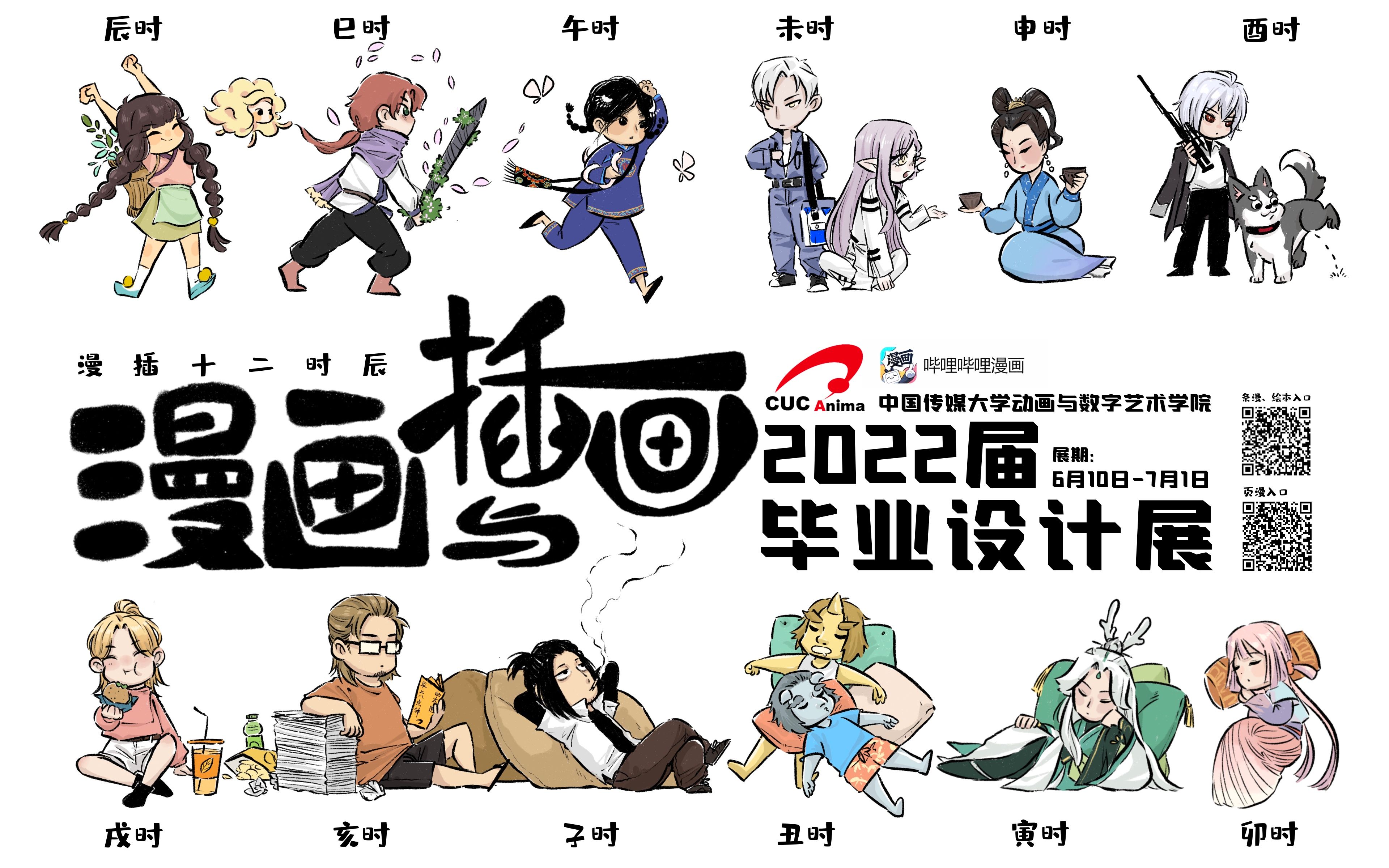 【混剪预告】中国传媒大学2022届(2018级)漫画毕业创作哔哩哔哩bilibili