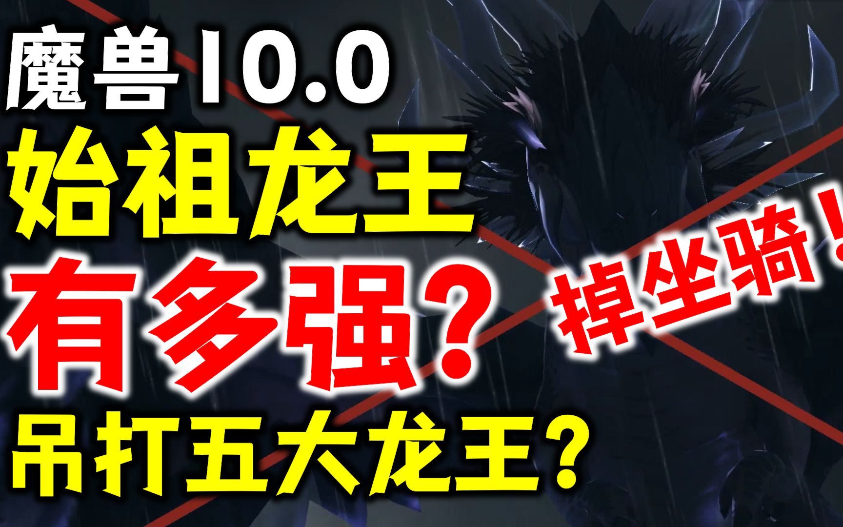 【魔兽10.0】掉坐骑!详解始祖龙王有多强,吊打五大龙王?魔兽