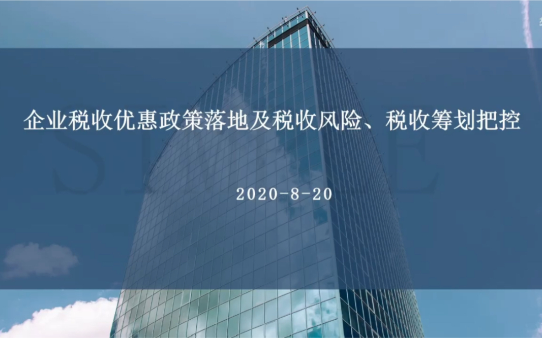 《企业税收优惠政策落地及税收风险、税收筹划把控》财税知识培训会哔哩哔哩bilibili