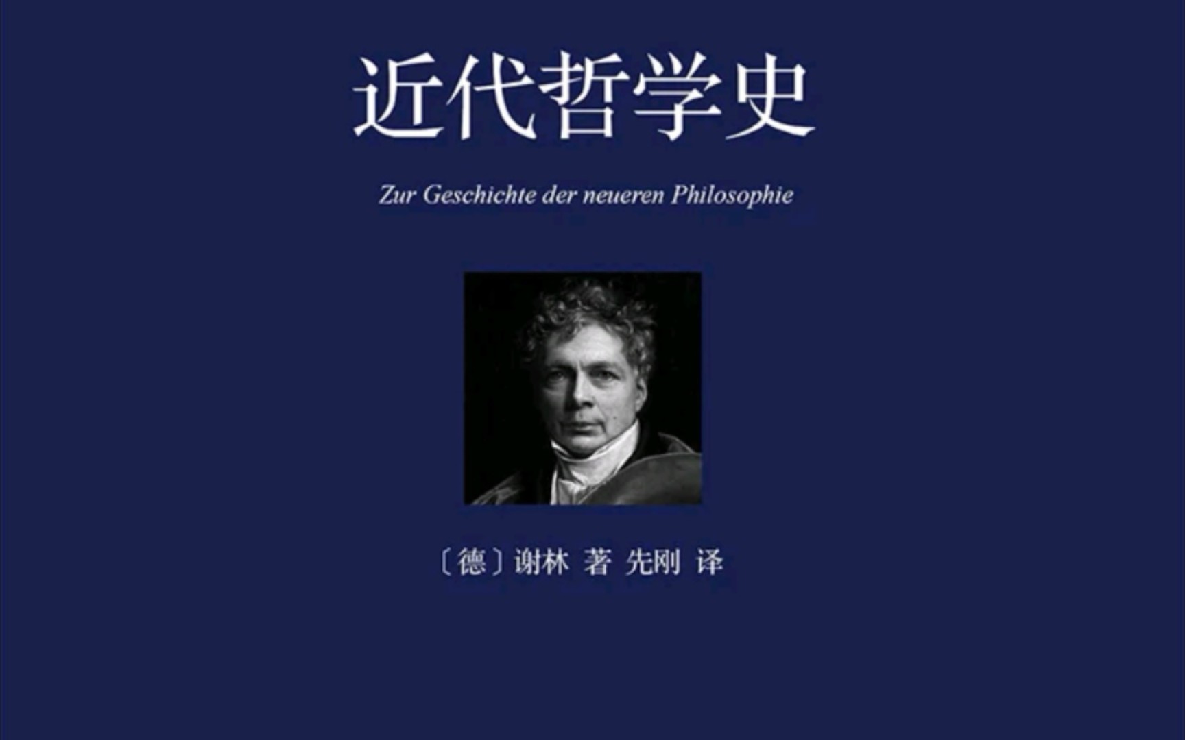 [图]《近代哲学史》为维克多.库桑 先生哲学著作所作序、哲学经验论述要1834