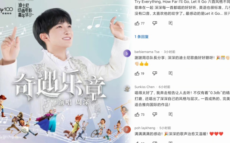 [图]周深新歌《奇遇乐章：迪士尼动画挚爱组曲》，海外粉丝感动哭了，这是一首特别有意义的歌曲