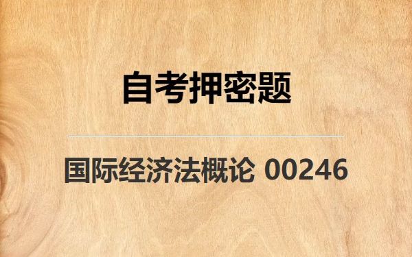 [图]《00246 国际经济法概论》自考真题自考押密题