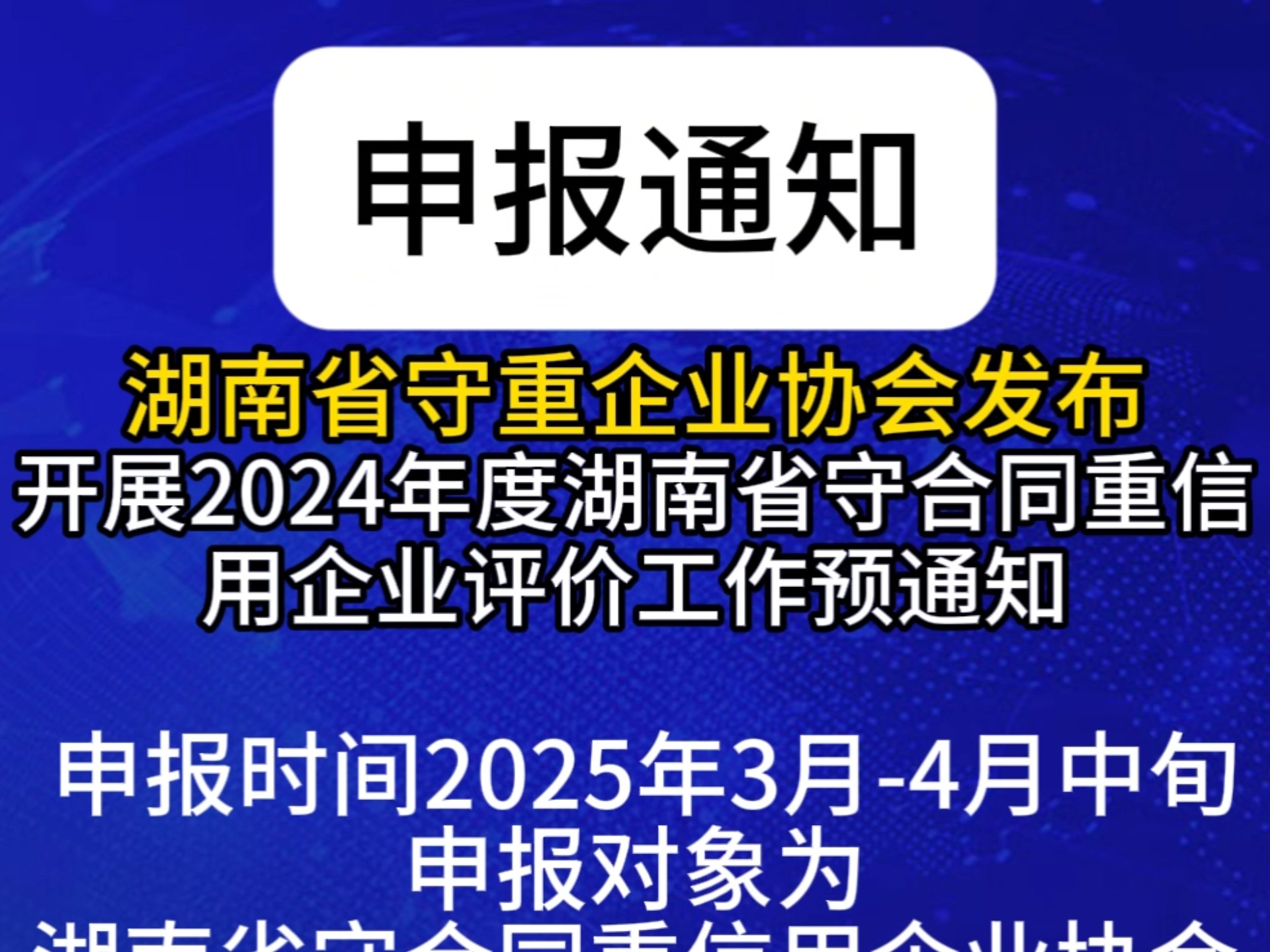 湖南省2024年度守合同重信用企业评价认定工作开始了,有效提升企业形象,招投标加分,准备申报的企业欢迎联系预约申报!#守合同重信用 #守重企业 #...