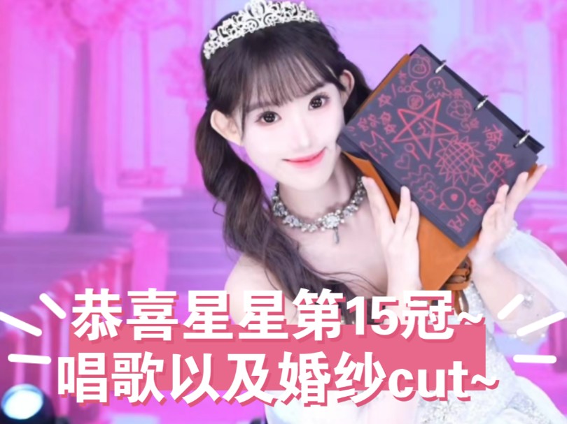 【千金府】【李慧】【星星】⭐夺冠后的唱歌以及婚纱环节cut~哔哩哔哩bilibili