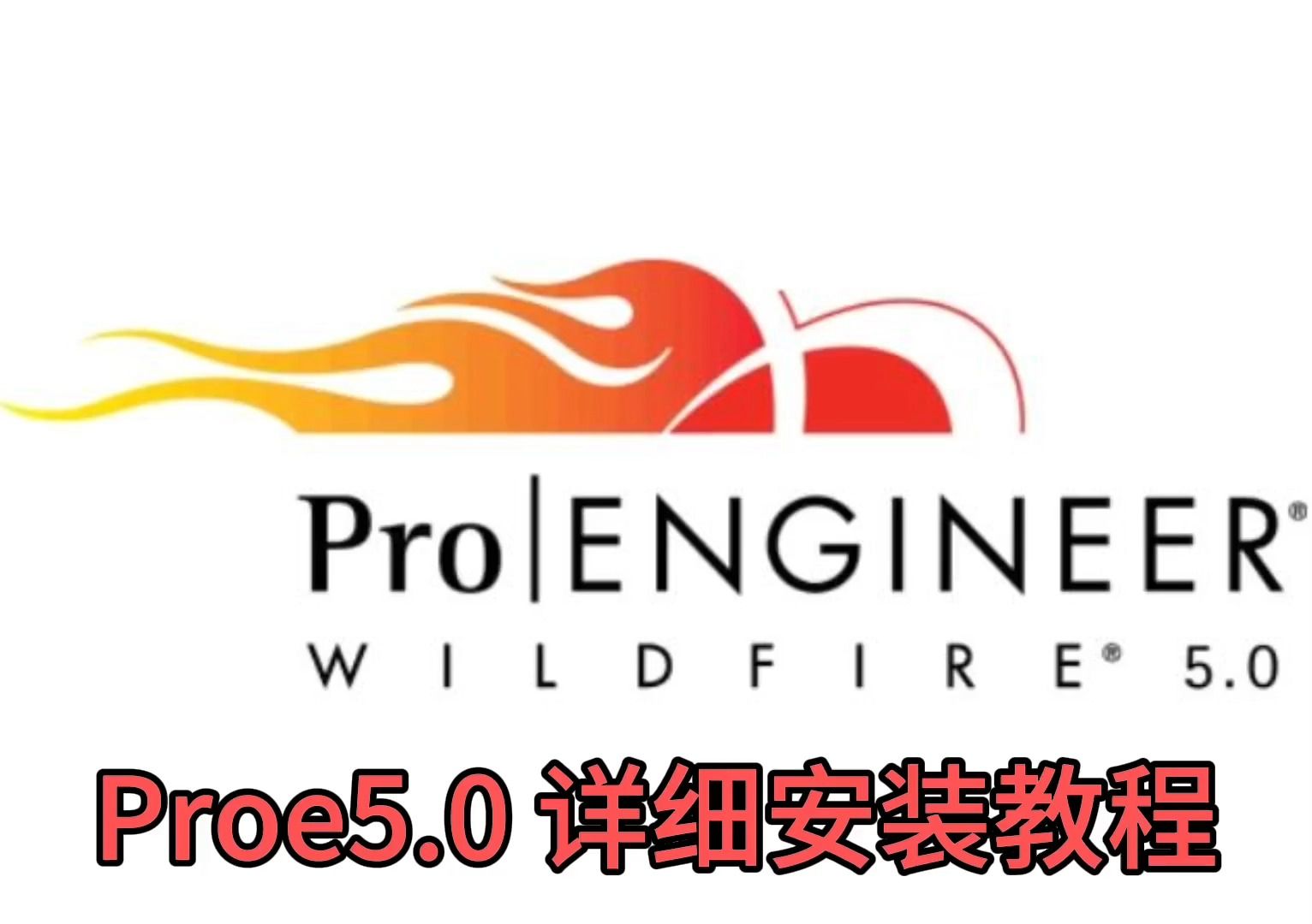 Proe5.0软件安装包下载 丨不限速下载丨永久使用哔哩哔哩bilibili