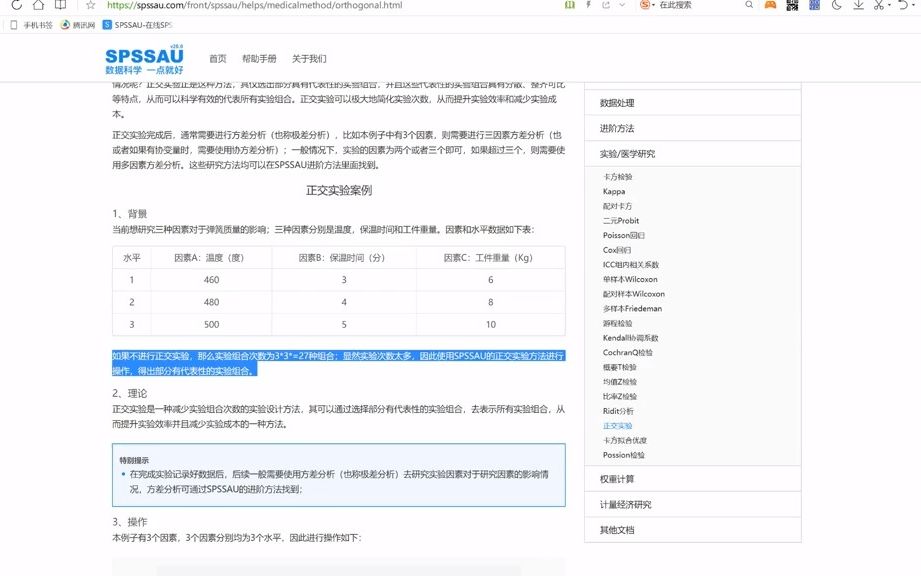 毕业论文如何用在线SPSS设计正交试验表?#论文#数据分析#SPSSAU哔哩哔哩bilibili