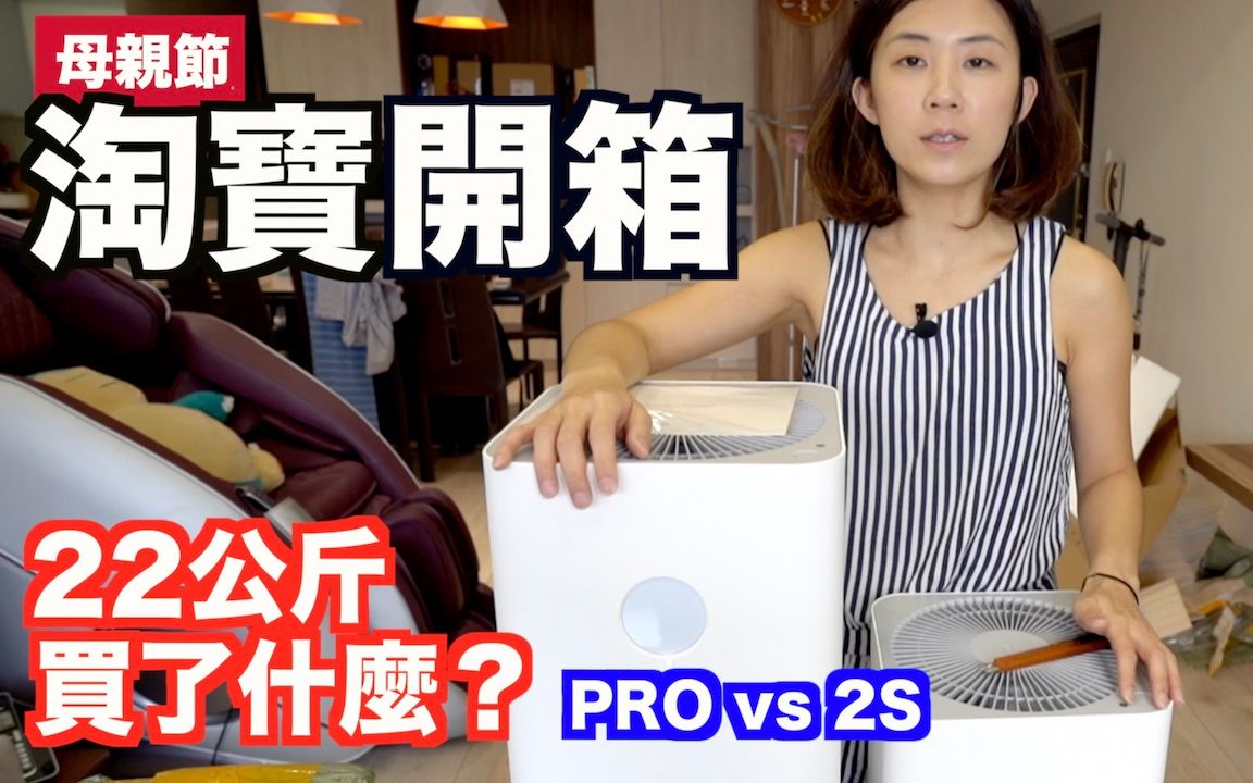 淘宝开箱22KG|米家空气净化器Pro vs 2s开箱比较|内有母亲节折扣码哔哩哔哩bilibili