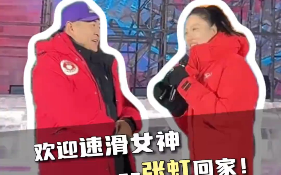哈尔滨家乡的奥运冠军来了! #左右哥 #张虹 #哈尔滨