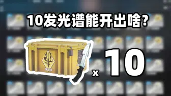 Download Video: 【CS2开箱】10发光谱武器箱能出啥！！？大马士革钢猎杀匕！？