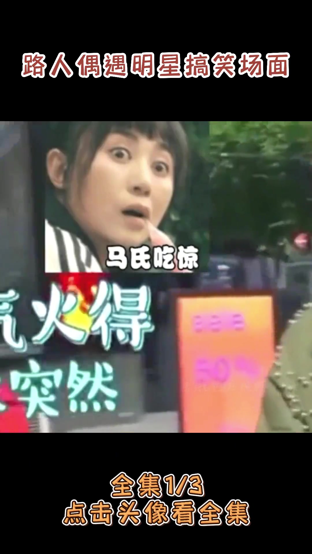 盘点路人偶遇明星搞笑场面,路人的神反应究竟有多好笑?